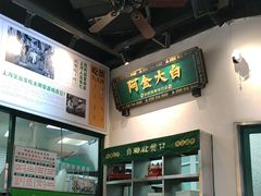 -阿金大白·上海菜馆(新天地店)