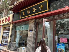 -夏家合汁(天润花园小区店)