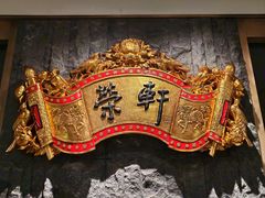 -荣轩(新荣记环球金融中心店)
