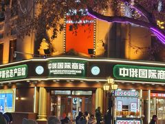 -去茶去餐厅(中央大街店)