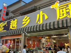 -越乡小厨(侨港店)