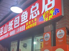 -最爱鲜巫山纸包鱼(解放碑总店)