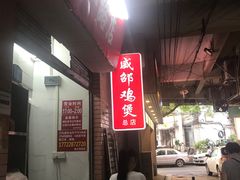 -威邵鸡煲(西华路总店)