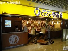 -COCO壱番屋(北京平安国际金融中心店)