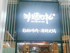 门面-非烤勿扰韩料自助烤肉(松山湖万科店)