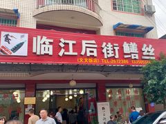 -临江后街鳝丝(临江店)