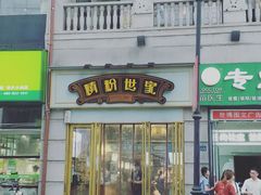 门面-精粉世家(汉街总部国际A座店)
