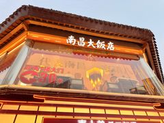 -南昌大饭店·非遗南昌菜(万寿宫店)