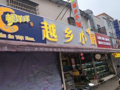 -越乡小厨(侨港店)