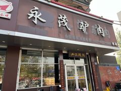 -永茂驴肉(莲池南大街总店)