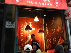 门面-酥大侠川派小吃(太古里店)