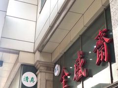 -清真全盛斋传统糕点(许士庙店)