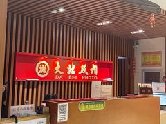 -大北照相(宋家庄店)