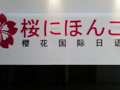 -樱花国际日语(徐家汇中心)