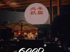 -北平机器Peiping Machine(百子湾店)