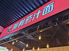 -阿利茄汁面(西城永捷店)