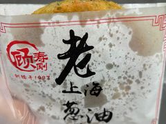 -老上海葱油饼(黄河路店)