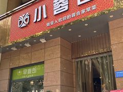 -小蓉合餐厅·川菜·陕南菜(凤城二路店)