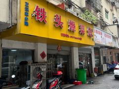 -铁头烧菜馆(立新路店)