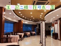 -王興記(中山路店)