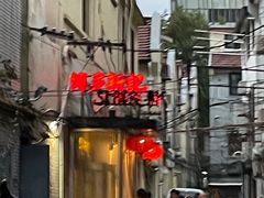 -博多新记·粤菜(复兴店)