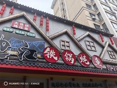 -边江铁锅炖鱼(振八街店)