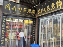 -同利肉燕老铺(澳门路店)