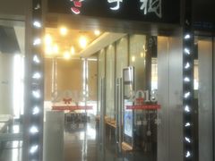 门面-枣子树素餐厅(铂金城店)