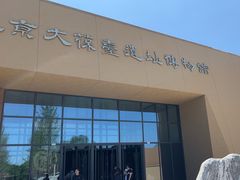 -北京大葆台遗址博物馆