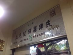 -清真盛志望麻酱酿皮·非遗老字号