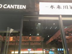 -本来川菜(中骏广场店)