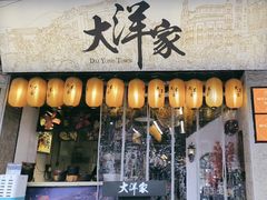 -大洋家·精品潮汕菜·生腌砂锅粥(天河东路店)