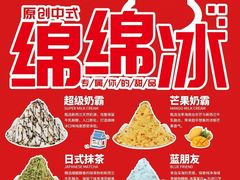 -冰冰酱老味刨冰绵绵冰(中山路总店)