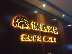 -傣妹火锅(南京东路一店)
