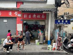 -刘臣街燃面