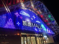 -凯德MALL(望京店)