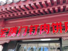 -宝瑞门钉肉饼店