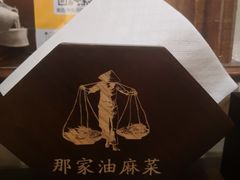 -那家·油麻菜馆(常德道店)