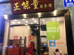 门面-正能量脆肉鲩火锅