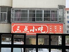 门面-三点小吃(山大店)