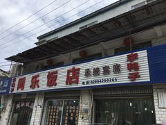 -龙潭李鸭子同乐饭店