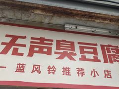 -无声臭豆腐(大井1号店)