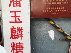 -潘玉麟糖粥