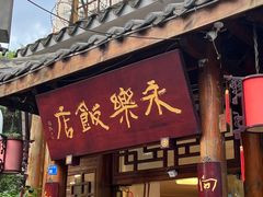 -永乐饭店