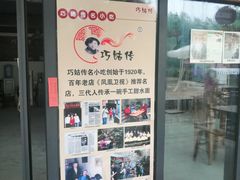 -巧姑传