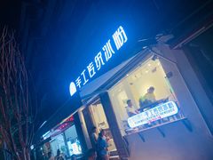 门面-甜心闲生传统手工冰粉(奎星楼店)