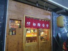 门面-照相馆的食堂(曲阜师范大学店)