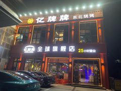 -亿牌牌东北烧烤(博物馆旗舰店)