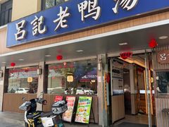 -吕记老鸭汤·徽菜馆(东营路店)