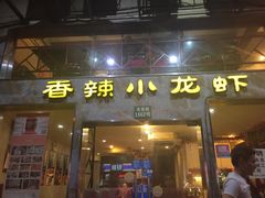 门面-香满堂川湘菜烤鱼(龙茗路店)